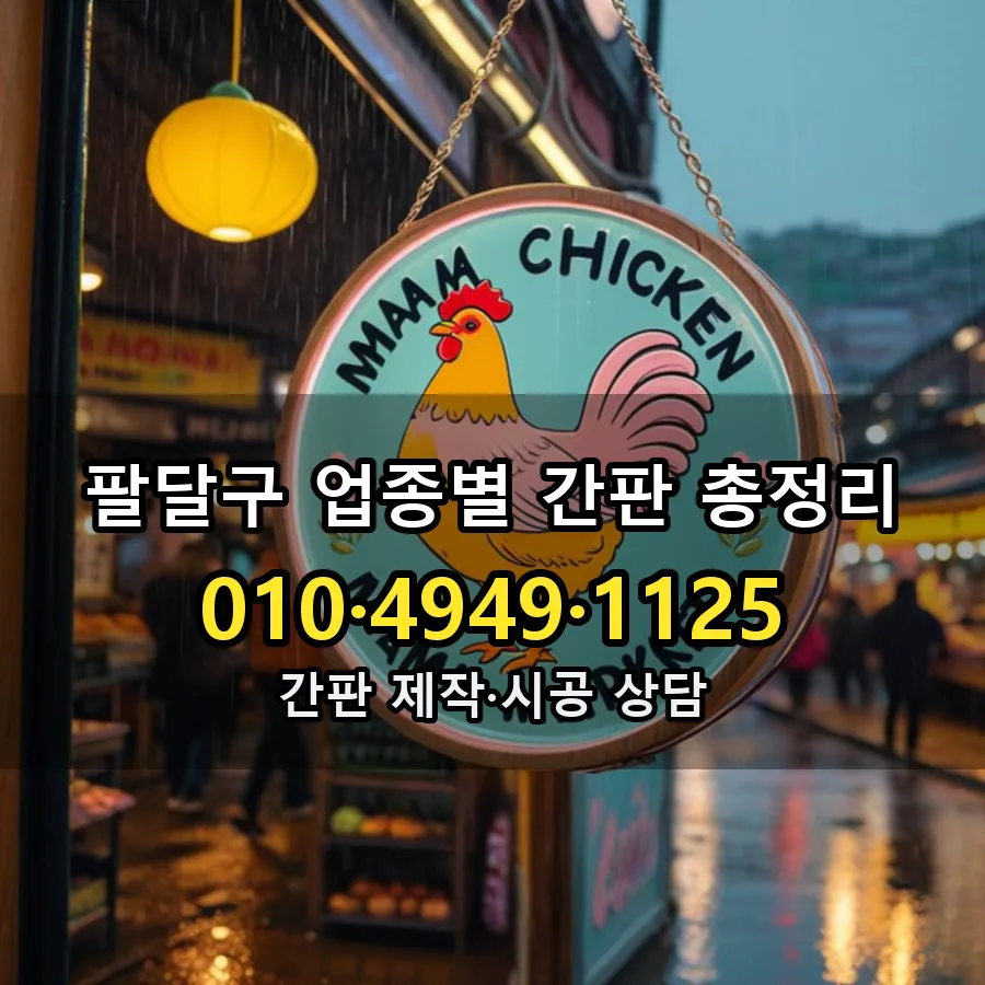 업종별 간판 총정리 제작·시공 모습